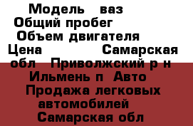  › Модель ­ ваз 2109 › Общий пробег ­ 140 000 › Объем двигателя ­ 2 › Цена ­ 75 000 - Самарская обл., Приволжский р-н, Ильмень п. Авто » Продажа легковых автомобилей   . Самарская обл.